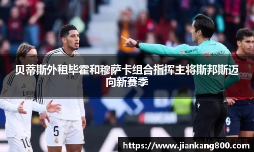 贝蒂斯外租毕霍和穆萨卡组合指挥主将斯邦斯迈向新赛季
