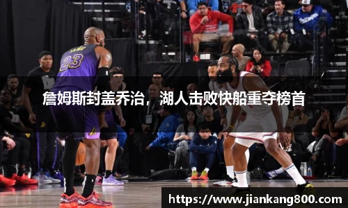 詹姆斯封盖乔治，湖人击败快船重夺榜首