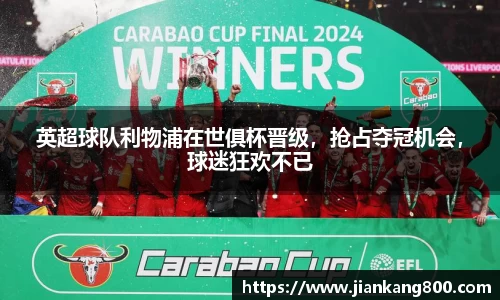 英超球队利物浦在世俱杯晋级，抢占夺冠机会，球迷狂欢不已