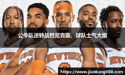 公牛队逆转战胜尼克斯，球队士气大增