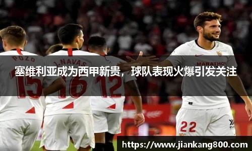 塞维利亚成为西甲新贵，球队表现火爆引发关注