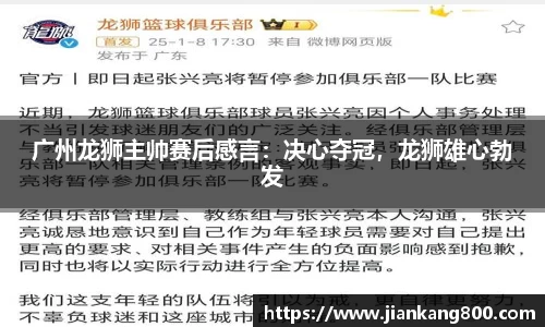 广州龙狮主帅赛后感言：决心夺冠，龙狮雄心勃发