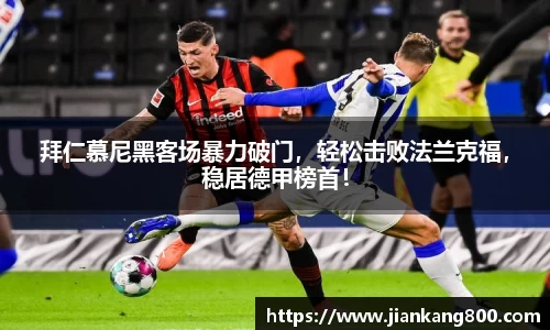 拜仁慕尼黑客场暴力破门，轻松击败法兰克福，稳居德甲榜首！