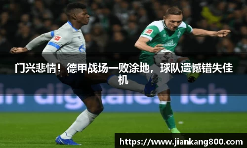 门兴悲情！德甲战场一败涂地，球队遗憾错失佳机