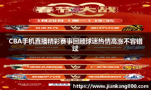 CBA手机直播精彩赛事回顾球迷热情高涨不容错过