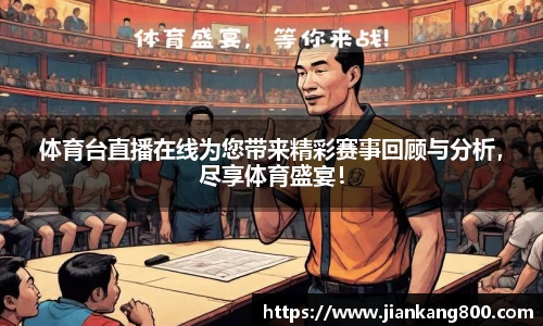 体育台直播在线为您带来精彩赛事回顾与分析，尽享体育盛宴！