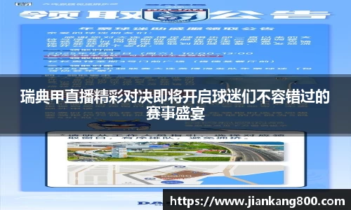 瑞典甲直播精彩对决即将开启球迷们不容错过的赛事盛宴