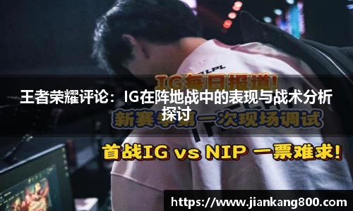 王者荣耀评论：IG在阵地战中的表现与战术分析探讨