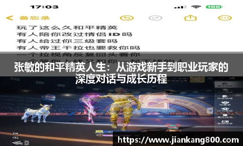 张敏的和平精英人生：从游戏新手到职业玩家的深度对话与成长历程