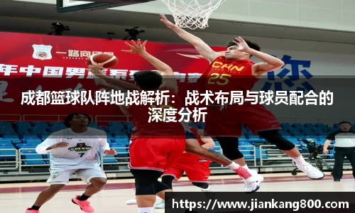 成都篮球队阵地战解析：战术布局与球员配合的深度分析