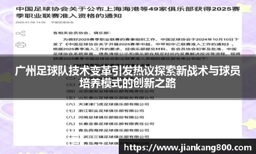 广州足球队技术变革引发热议探索新战术与球员培养模式的创新之路