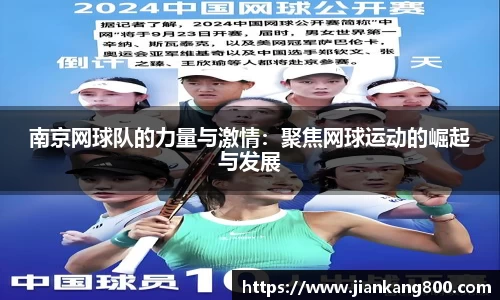 南京网球队的力量与激情：聚焦网球运动的崛起与发展