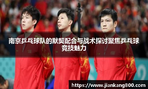 南京乒乓球队的默契配合与战术探讨聚焦乒乓球竞技魅力