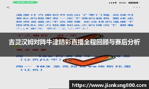 吉灵汉姆对阵牛津精彩直播全程回顾与赛后分析