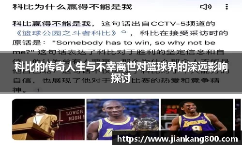 科比的传奇人生与不幸离世对篮球界的深远影响探讨