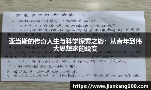 亚当斯的传奇人生与科学探索之旅：从青年到伟大思想家的蜕变