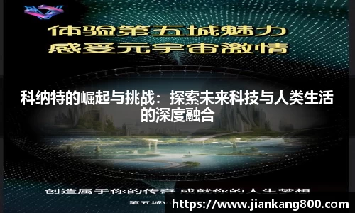 科纳特的崛起与挑战：探索未来科技与人类生活的深度融合