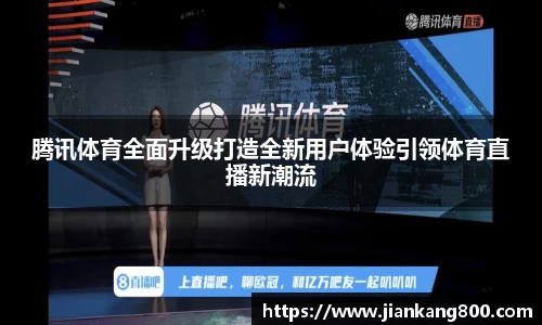腾讯体育全面升级打造全新用户体验引领体育直播新潮流