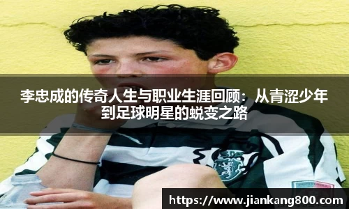 李忠成的传奇人生与职业生涯回顾：从青涩少年到足球明星的蜕变之路