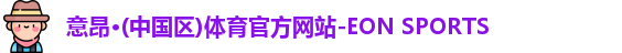 意昂